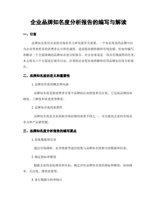 企业品牌知名度分析报告的编写与解读