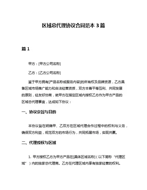 区域总代理协议合同范本3篇