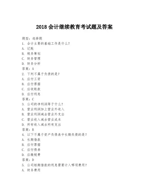 2018会计继续教育考试题及答案