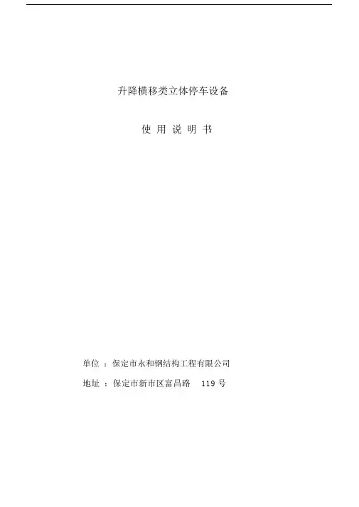 升降横移式立体车库设备使用说明书.doc