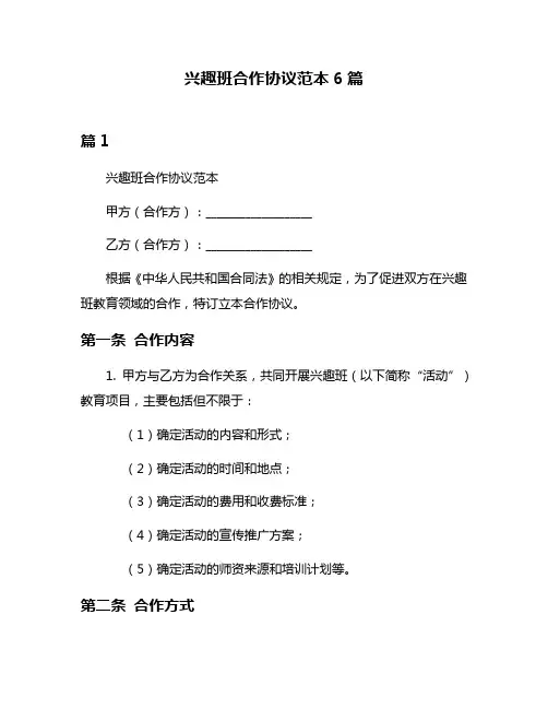 兴趣班合作协议范本6篇
