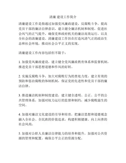 清廉 建设工作简介