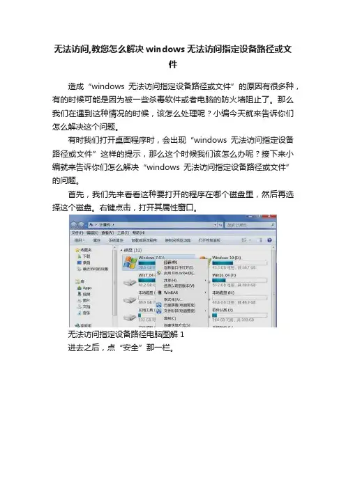 无法访问,教您怎么解决windows无法访问指定设备路径或文件