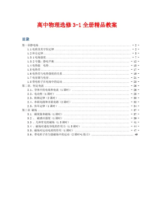 新课标人教版高中物理选修3-1全套精品教案
