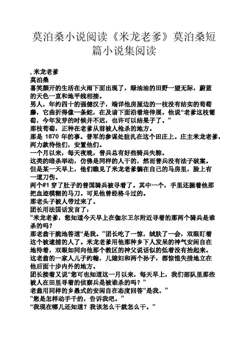 莫泊桑小说阅读《米龙老爹》莫泊桑短篇小说集阅读