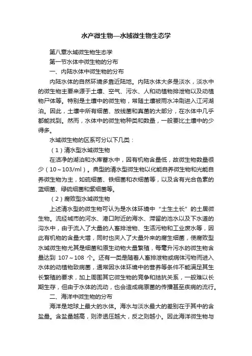 水产微生物—水域微生物生态学