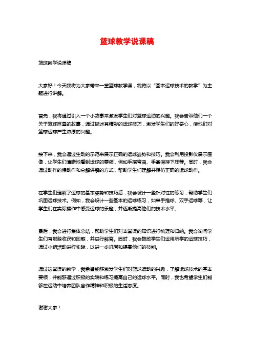 篮球教学说课稿