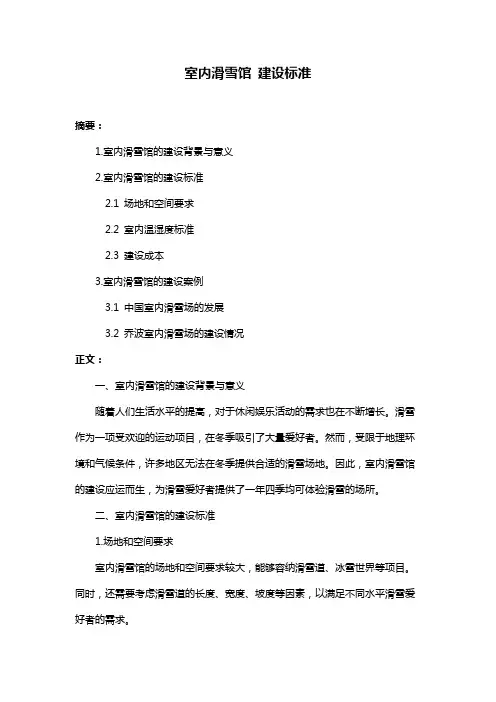 室内滑雪馆 建设标准