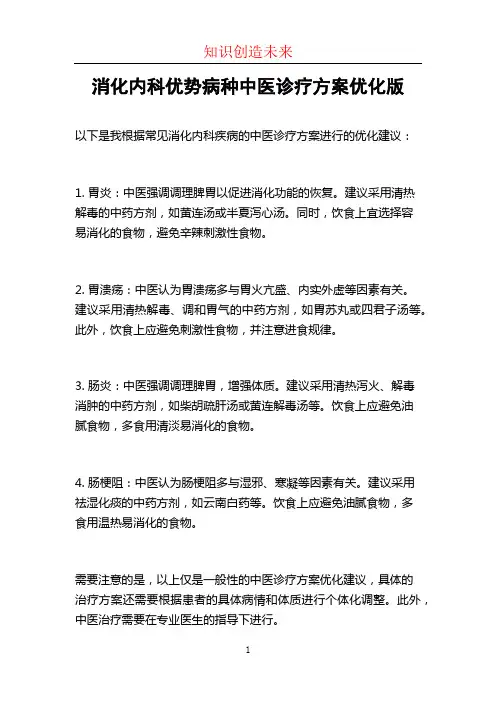 消化内科优势病种中医诊疗方案优化版