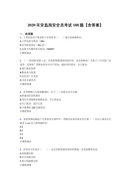 精选最新版安监局安全员考核题库完整版188题(含参考答案)
