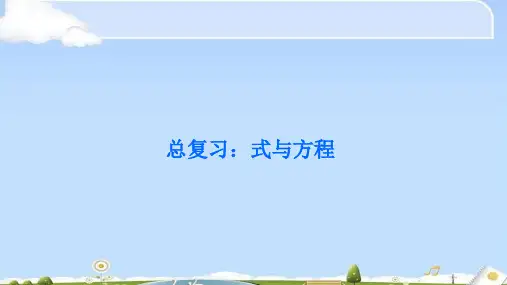 六年级数学下册课件 - 6.1.3 式与方程   -人教新课标(共15张PPT)