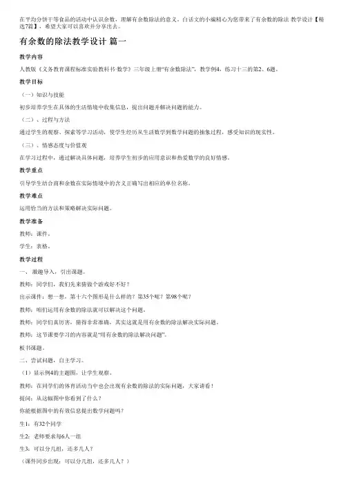 有余数的除法教学设计【精选7篇】