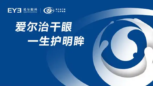 爱尔眼科有关干眼项目课件解说
