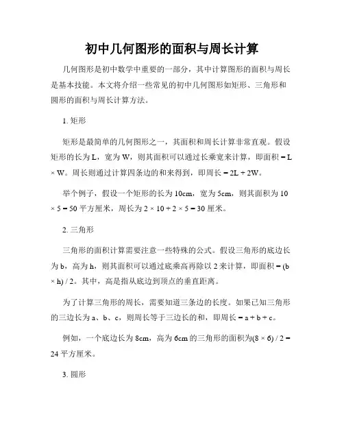 初中几何图形的面积与周长计算