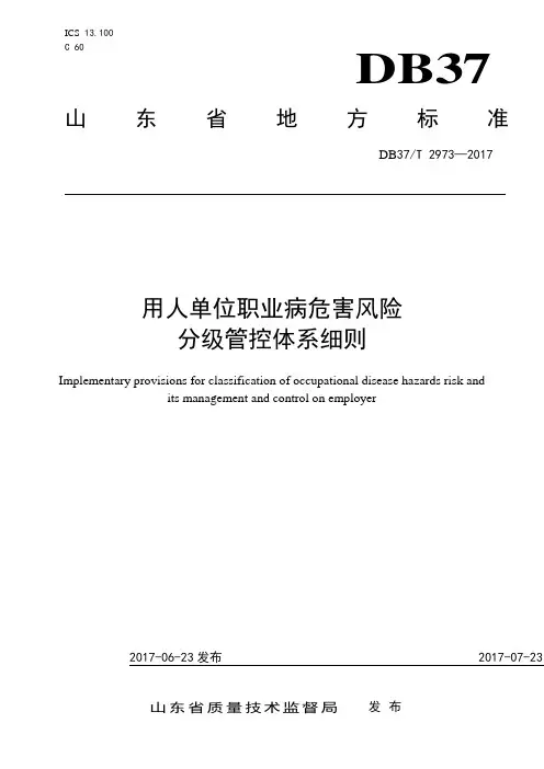 职业病危害风险分级管控体系细则