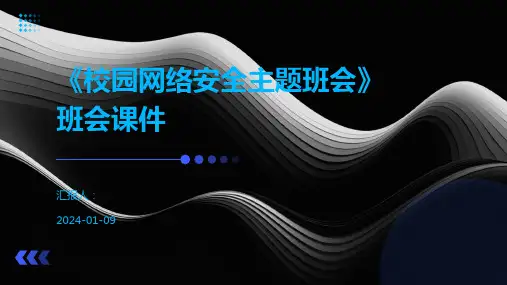 《校园网络安全主题班会》班会课件