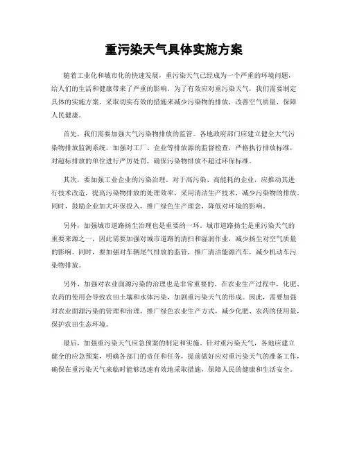重污染天气具体实施方案
