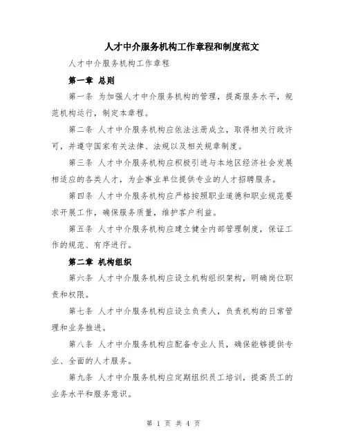 人才中介服务机构工作章程和制度范文