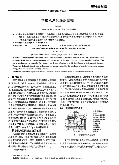 精密机床的隔振基础