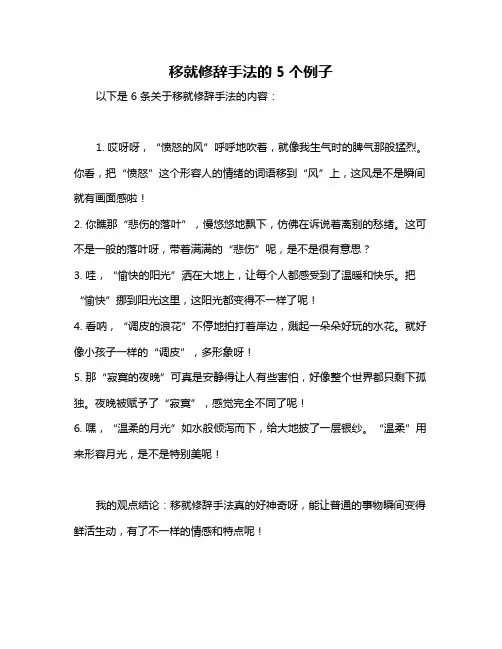 移就修辞手法的5个例子