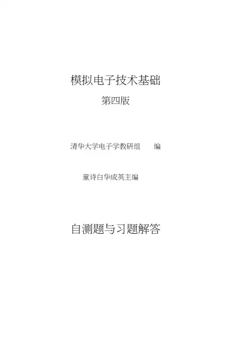 模电(第四版)习题解答