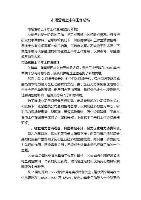 市场营销上半年工作总结