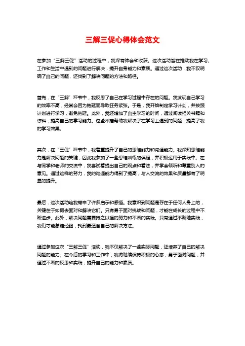 三解三促心得体会范文