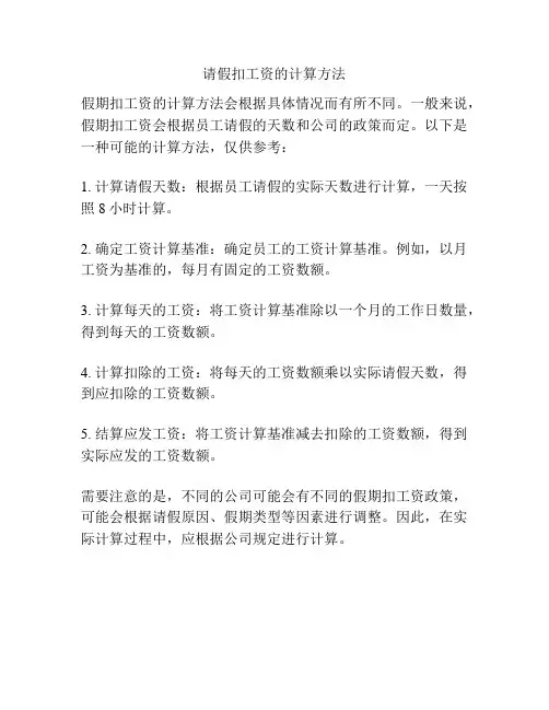 请假扣工资的计算方法
