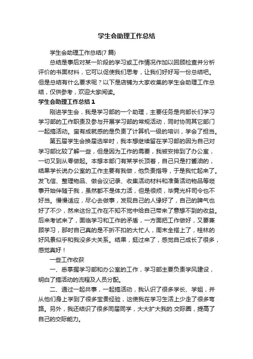 学生会助理工作总结