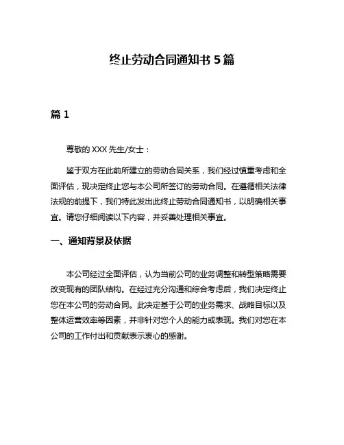 终止劳动合同通知书5篇