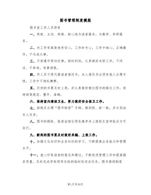 图书管理制度模版（5篇）