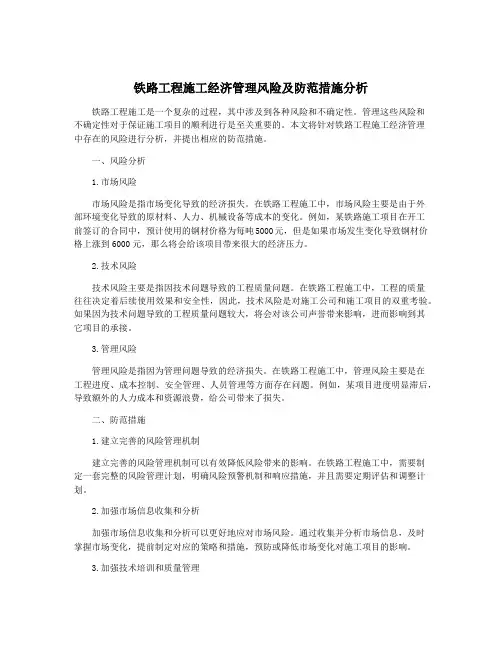 铁路工程施工经济管理风险及防范措施分析