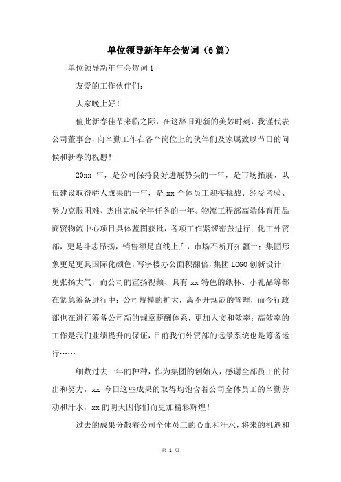 单位领导新年年会贺词(6篇)