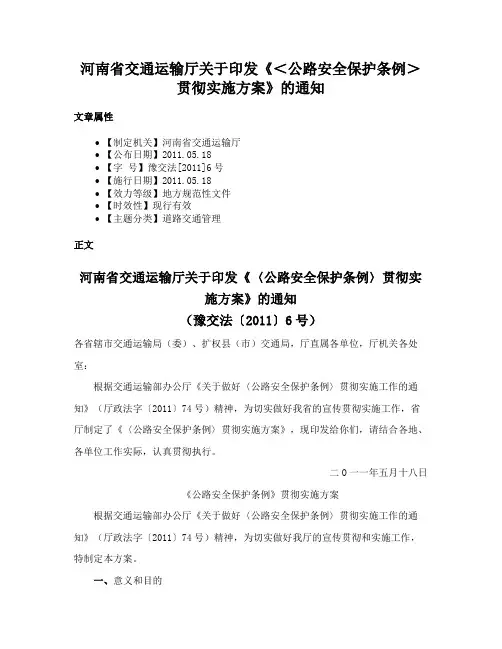 河南省交通运输厅关于印发《＜公路安全保护条例＞贯彻实施方案》的通知