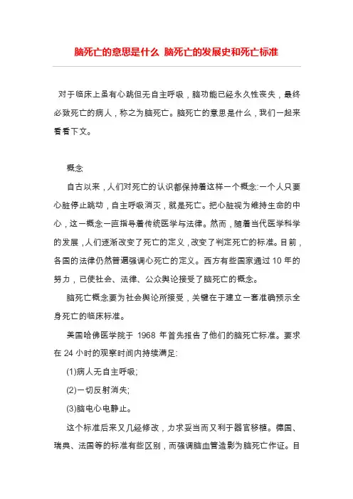 脑死亡的意思是什么脑死亡的发展史和死亡标准