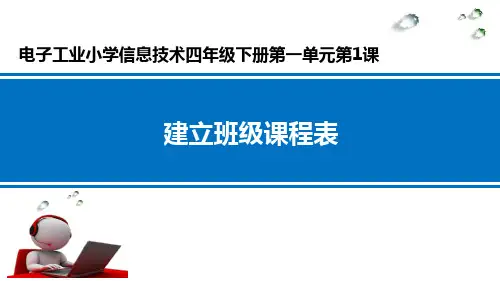 建立班级课程表__学科信息：信息技术-电子工业版-四年级下 (1)