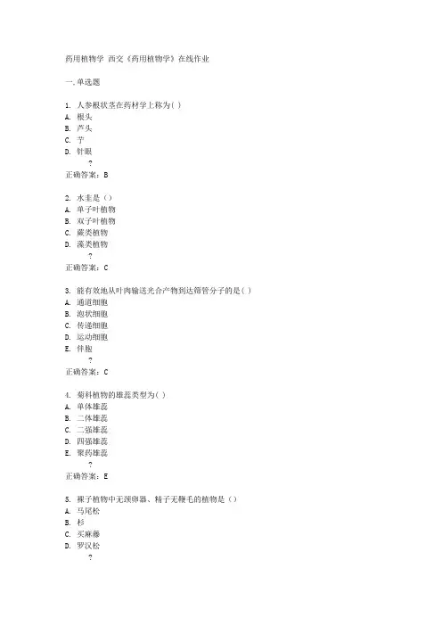 西交14秋《药用植物学》在线作业答案