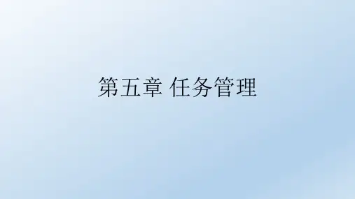 第五章UCOS-ii任务管理