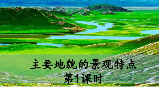 主要地貌的景观特点(第1课时)(课件)高一地理(中图版2019必修第一册)