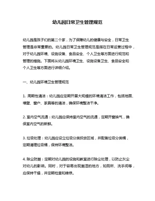 幼儿园日常卫生管理规范