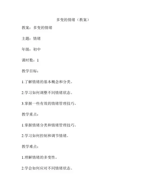 多变的情绪(教案)