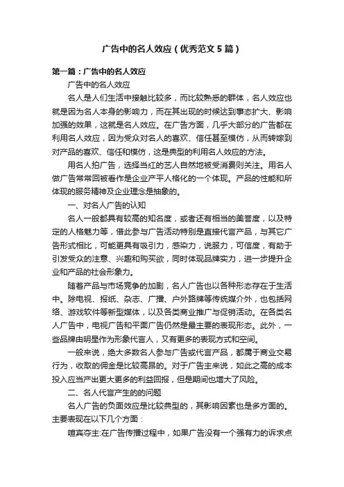 广告中的名人效应（优秀范文5篇）