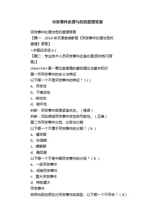 突发事件处理与危机管理答案