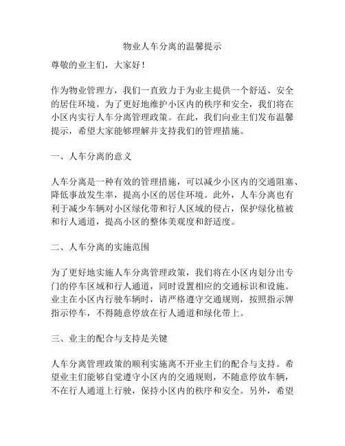 物业人车分离的温馨提示