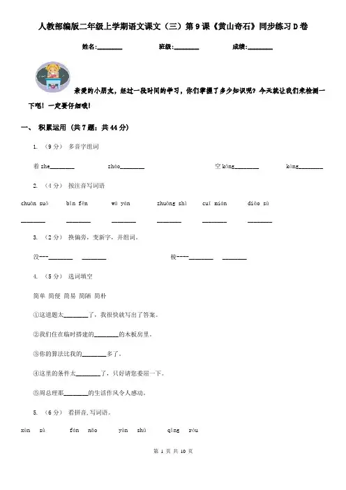 人教部编版二年级上学期语文课文(三)第9课《黄山奇石》同步练习D卷