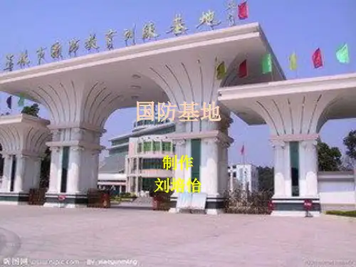 国防基地