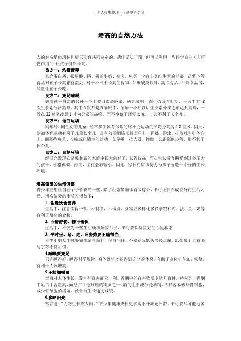 增高的自然方法
