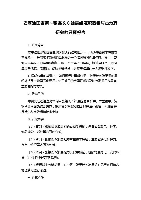 安塞油田杏河～张渠长6油层组沉积微相与古地理研究的开题报告