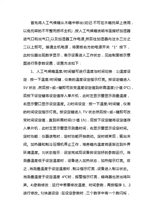 人工气候箱使用说明