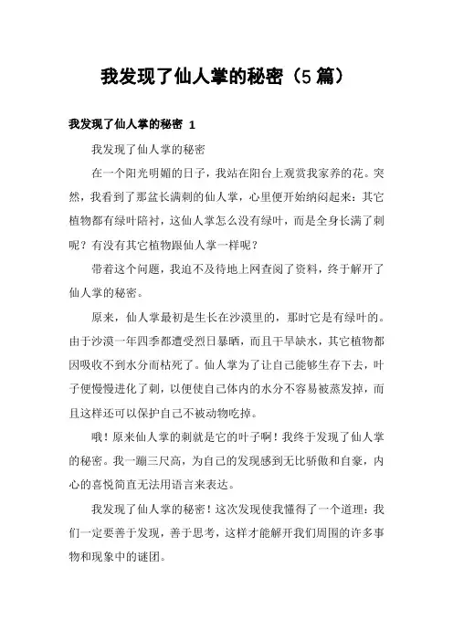 我发现了仙人掌的秘密(5篇)
